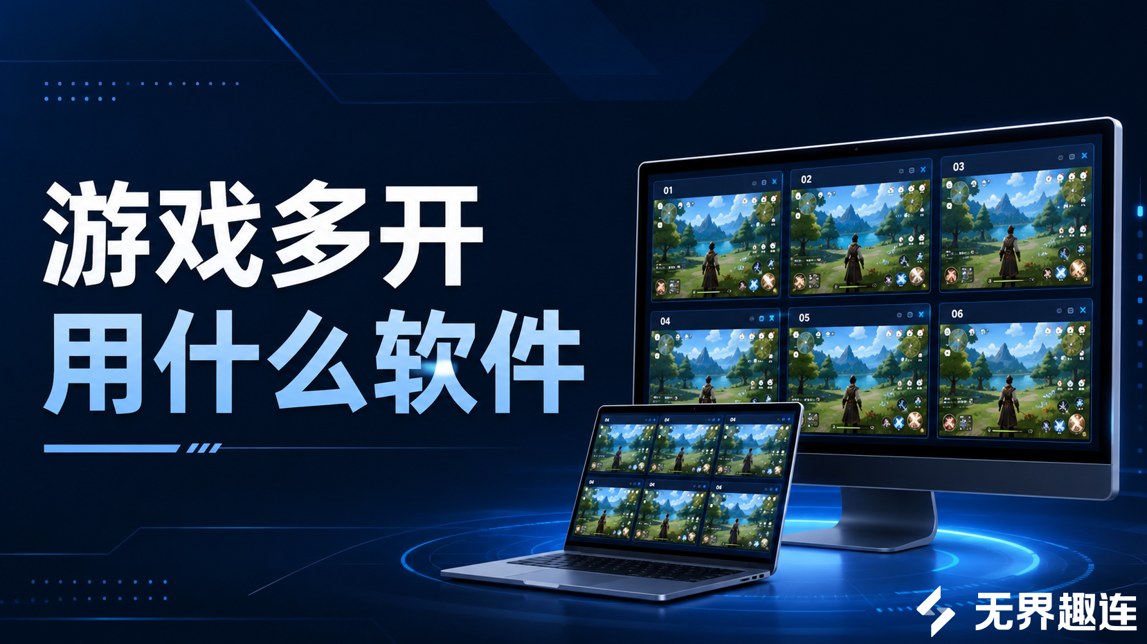 游戏多开用什么软件 无界趣连2.0可以多开吗_封面图