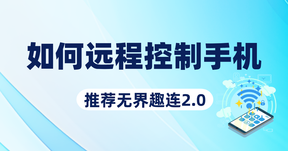 如何远程控制手机 手机远程协助控制app怎么用_封面图