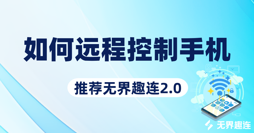 如何远程控制手机 手机远程协助控制app怎么用_封面图