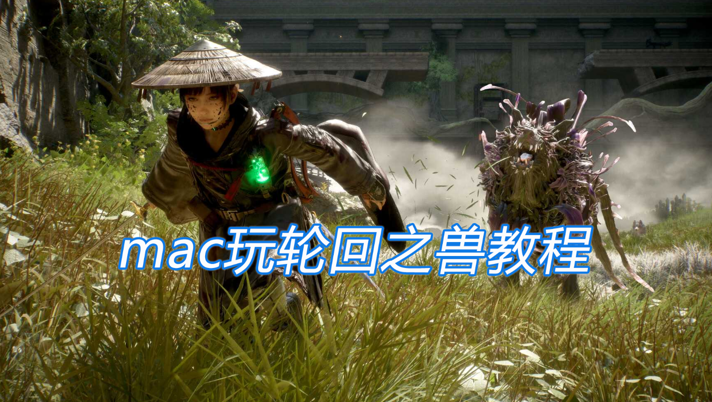 mac玩轮回之兽教程 苹果电脑怎么玩轮回之兽_封面图