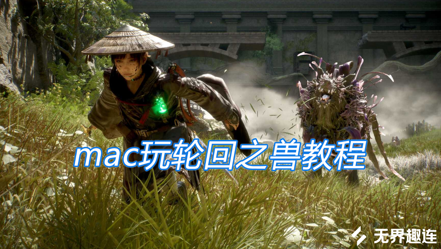 mac玩轮回之兽教程 苹果电脑怎么玩轮回之兽_封面图
