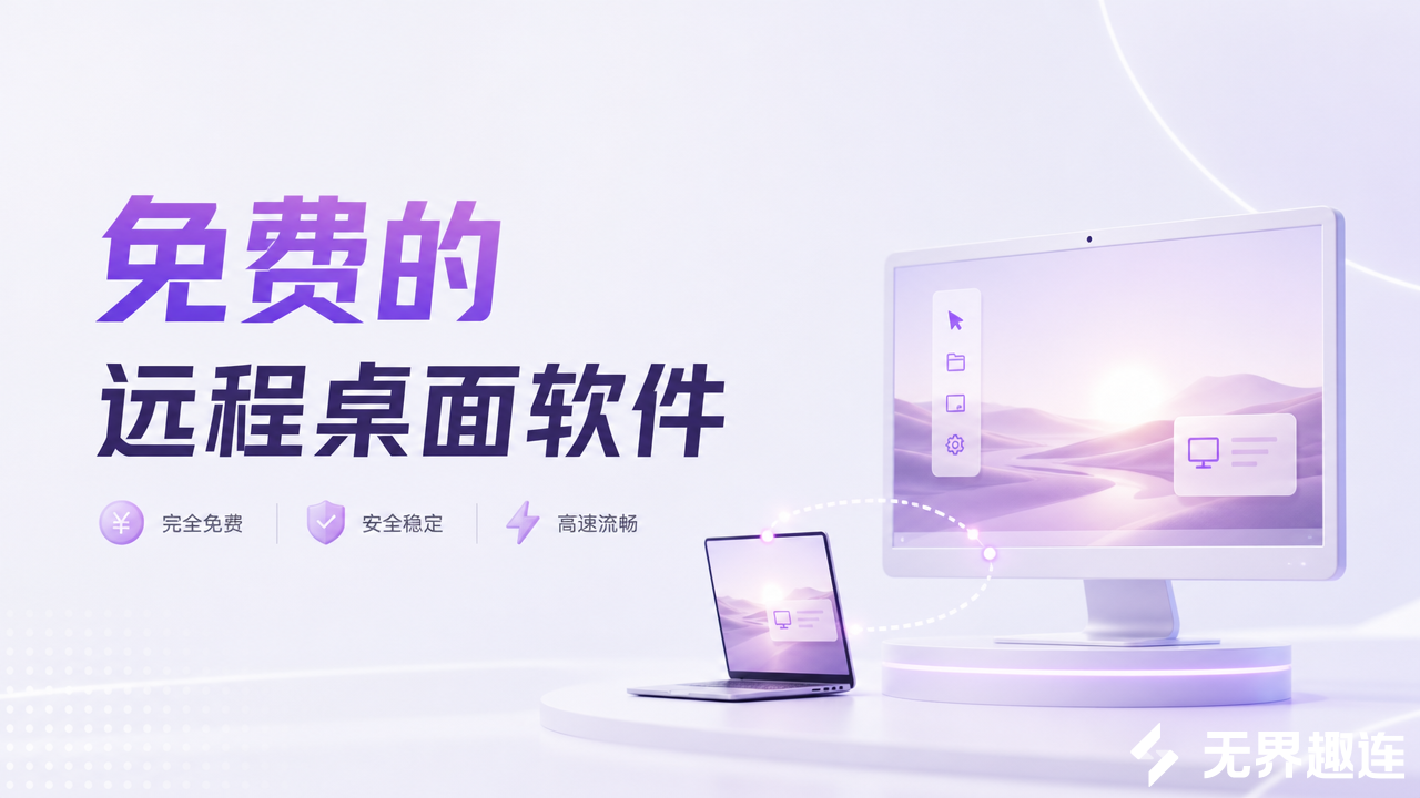 免费的远程桌面软件哪个好 远程桌面工具推荐_封面图