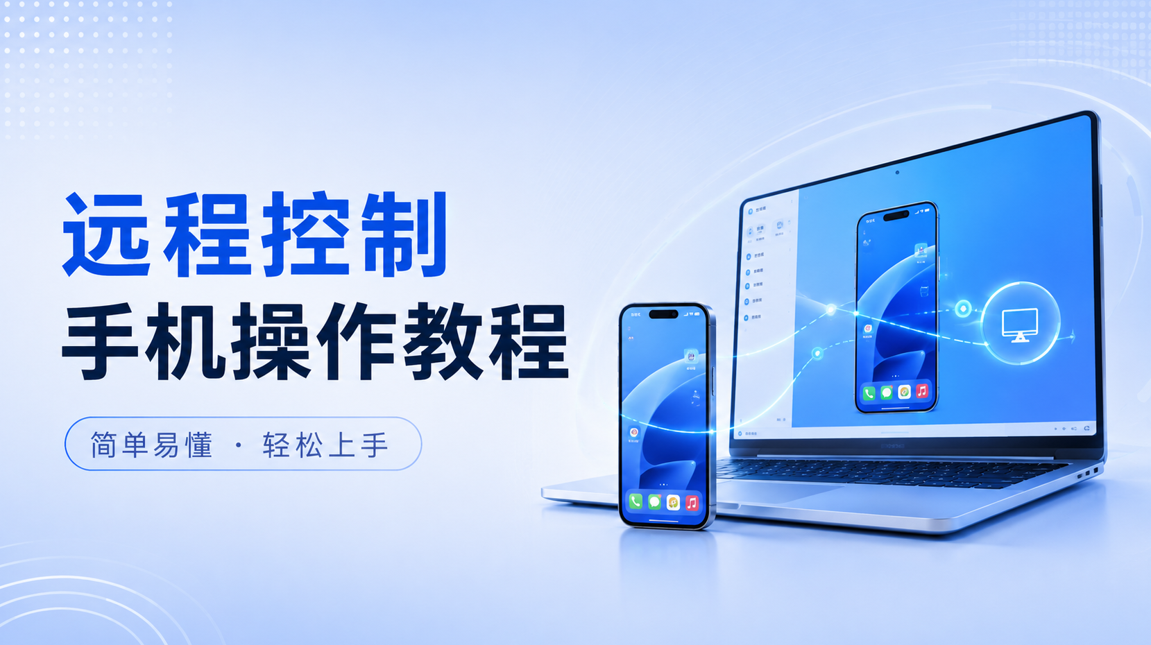 远程控制手机操作教程 手机远程控制手机软件推荐_封面图