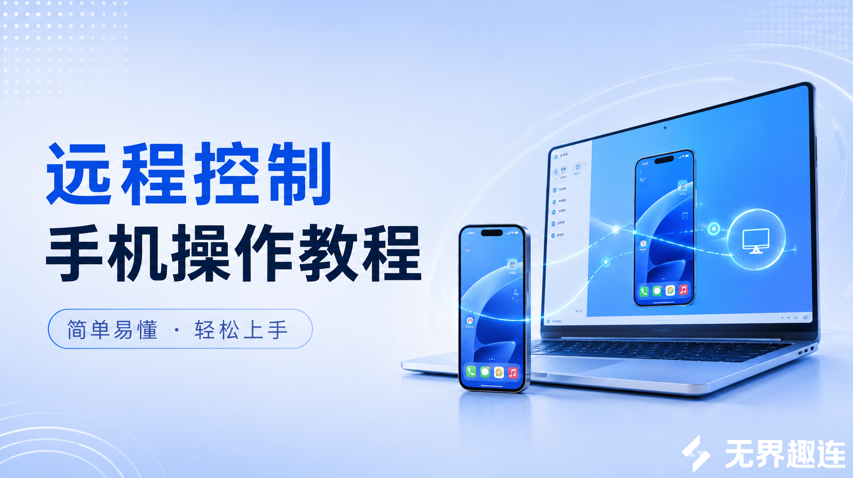 远程控制手机操作教程 手机远程控制手机软件推荐_封面图