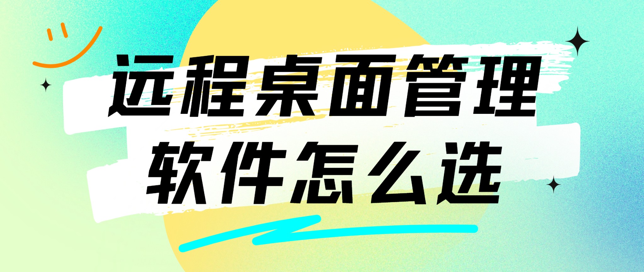 远程桌面管理软件怎么选 远程桌面管理软件推荐_封面图