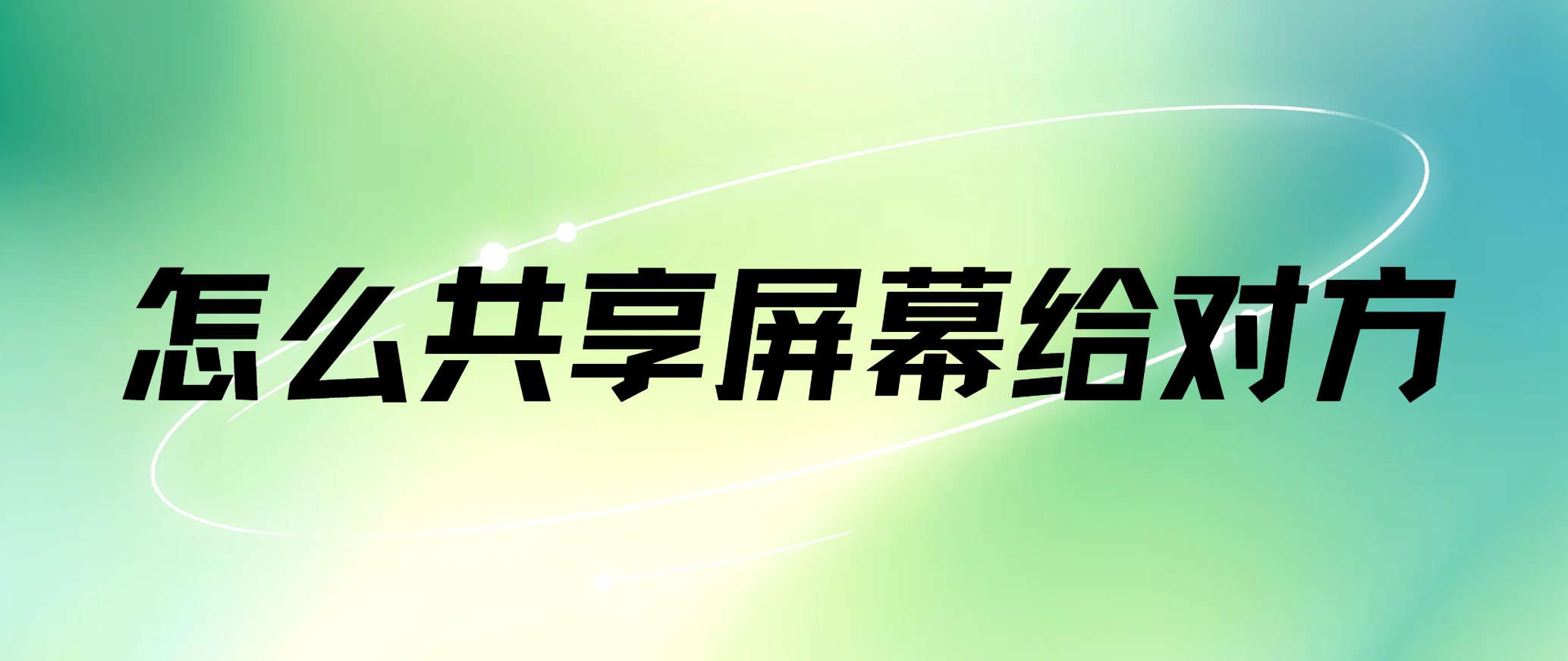 怎么共享屏幕给对方 简单好用的屏幕共享方式推荐_封面图