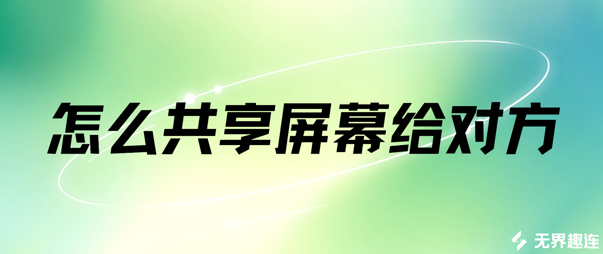 怎么共享屏幕给对方 简单好用的屏幕共享方式推荐_封面图