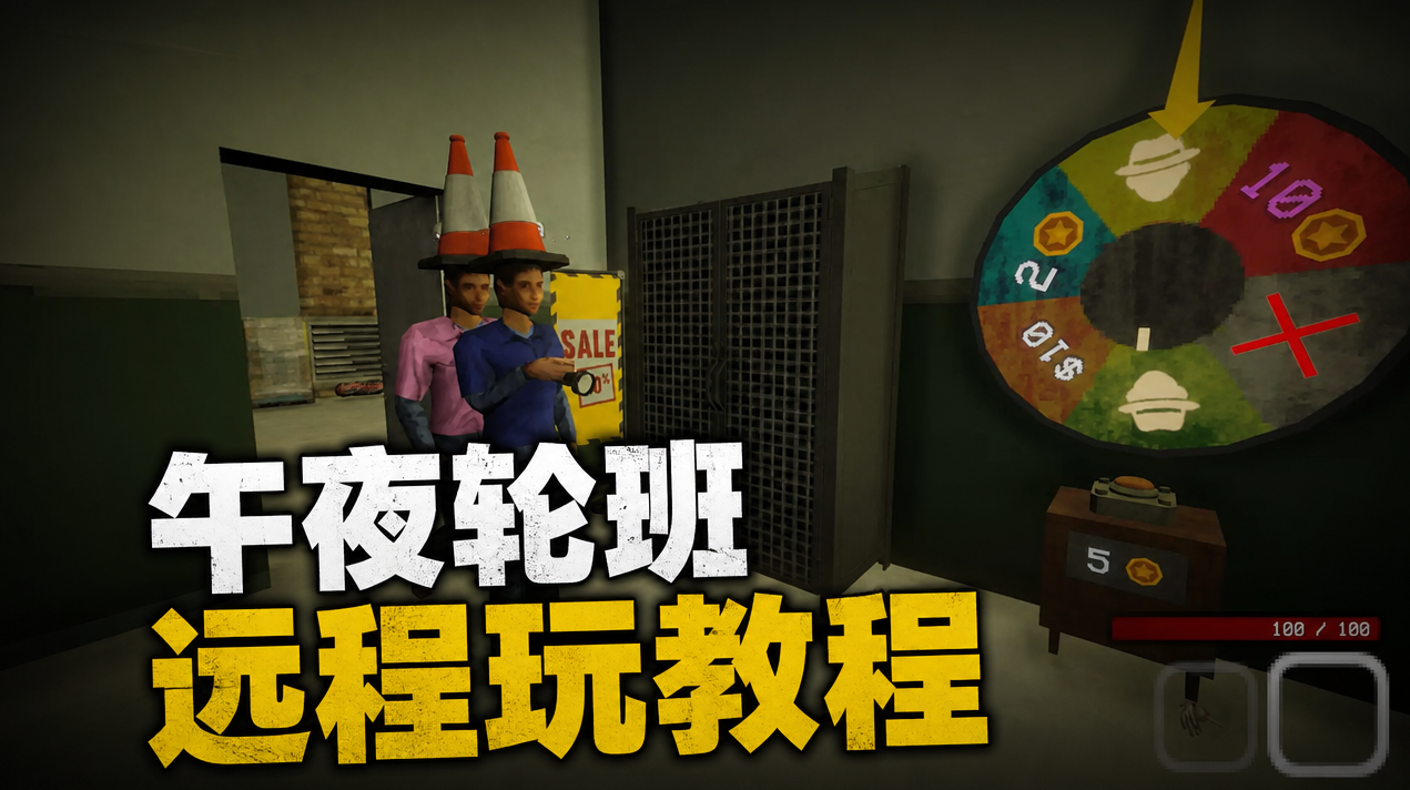 午夜轮班远程玩教程 午夜轮班怎么远程玩_封面图