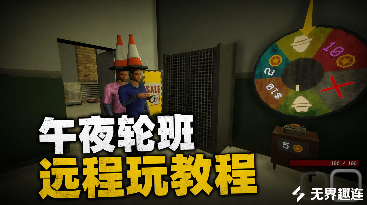 午夜轮班远程玩教程 午夜轮班怎么远程玩_封面图