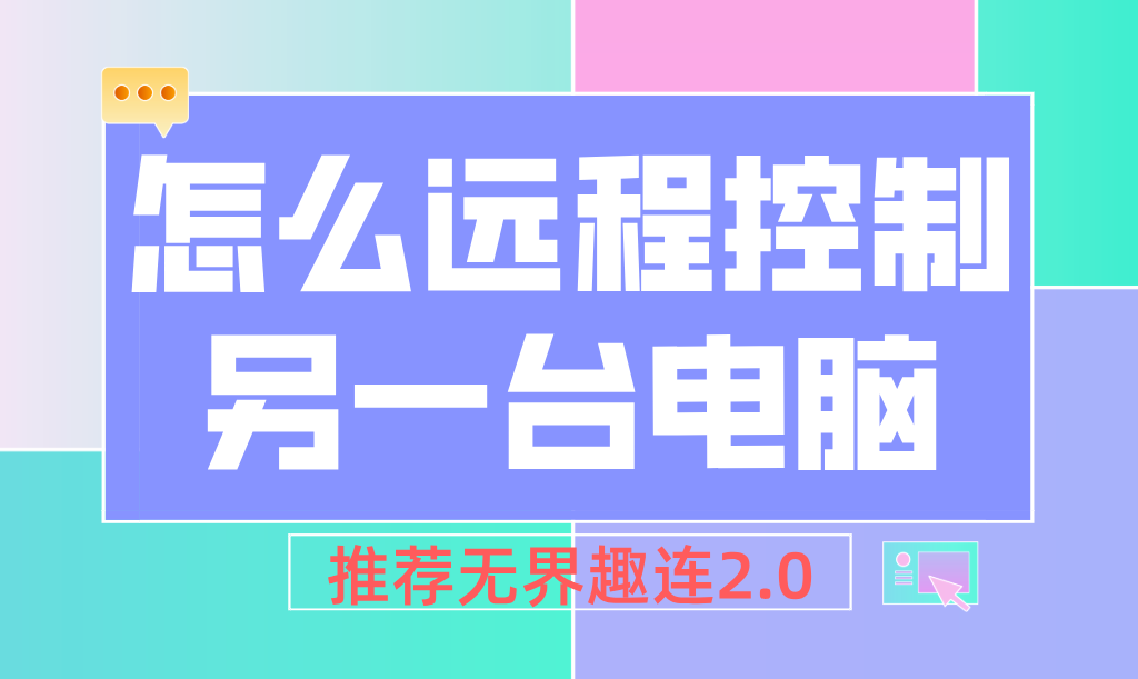 怎么远程控制另一台电脑 远程控制电脑的方法_封面图