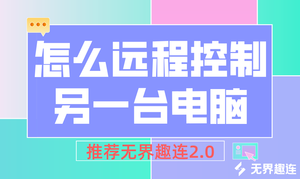 怎么远程控制另一台电脑 远程控制电脑的方法_封面图