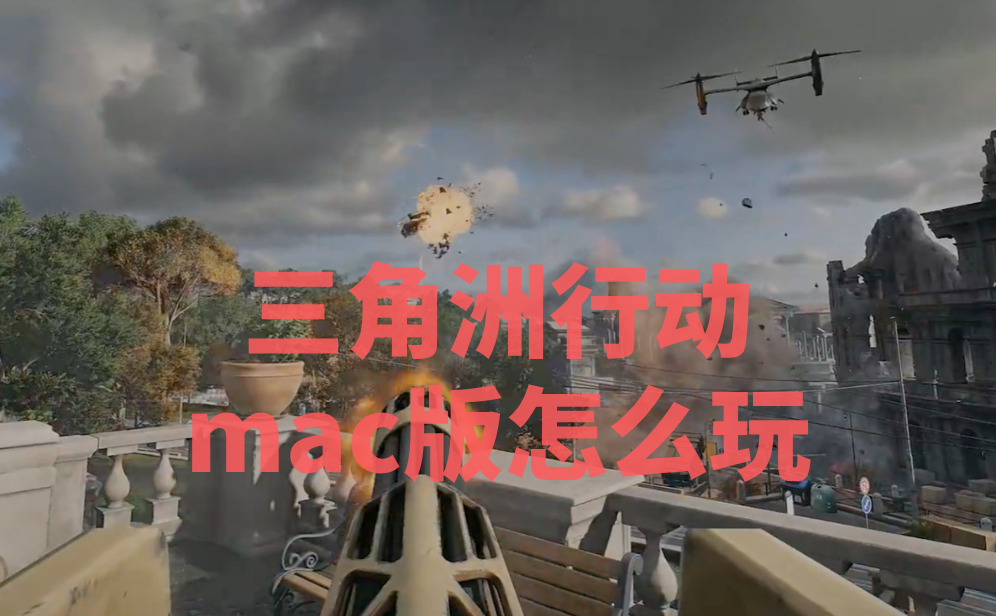 三角洲行动mac版怎么玩 mac可以玩三角洲行动吗_封面图