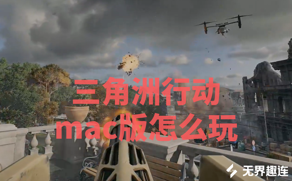 三角洲行动mac版怎么玩 mac可以玩三角洲行动吗_封面图