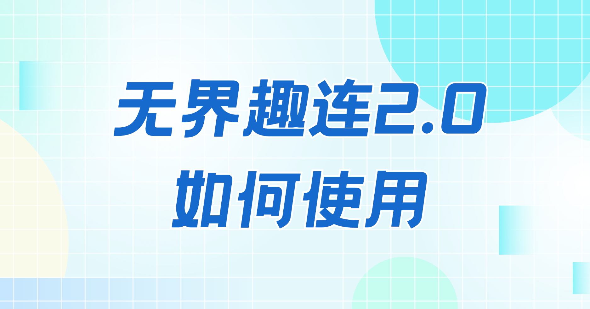 无界趣连2.0如何使用 无界趣连使用方法_封面图