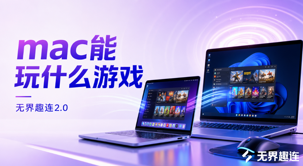 mac能玩什么游戏 mac可以玩windows独占游戏吗_封面图