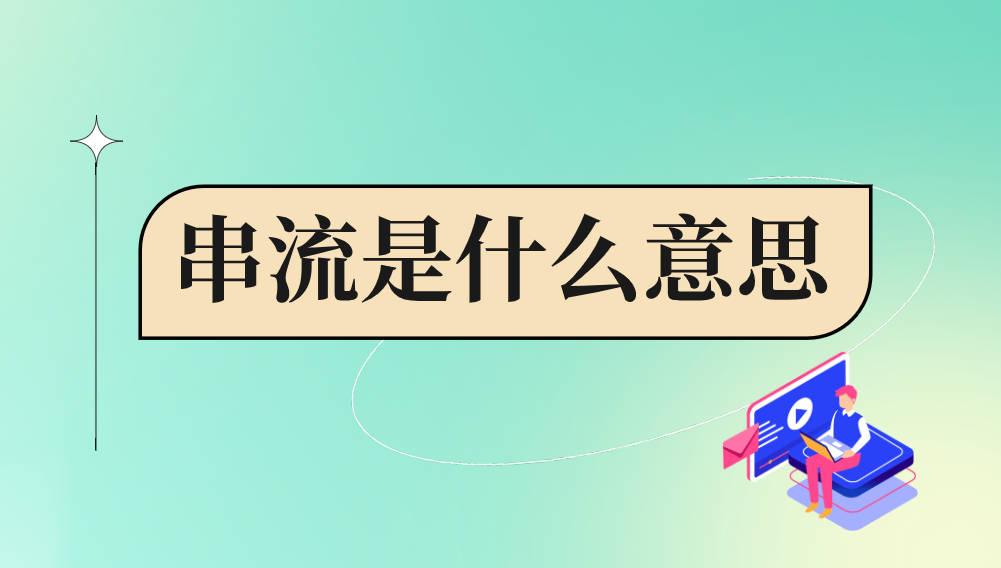 串流是什么意思 串流软件哪个好_封面图