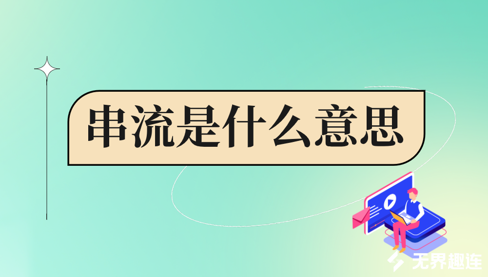 串流是什么意思 串流软件哪个好_封面图