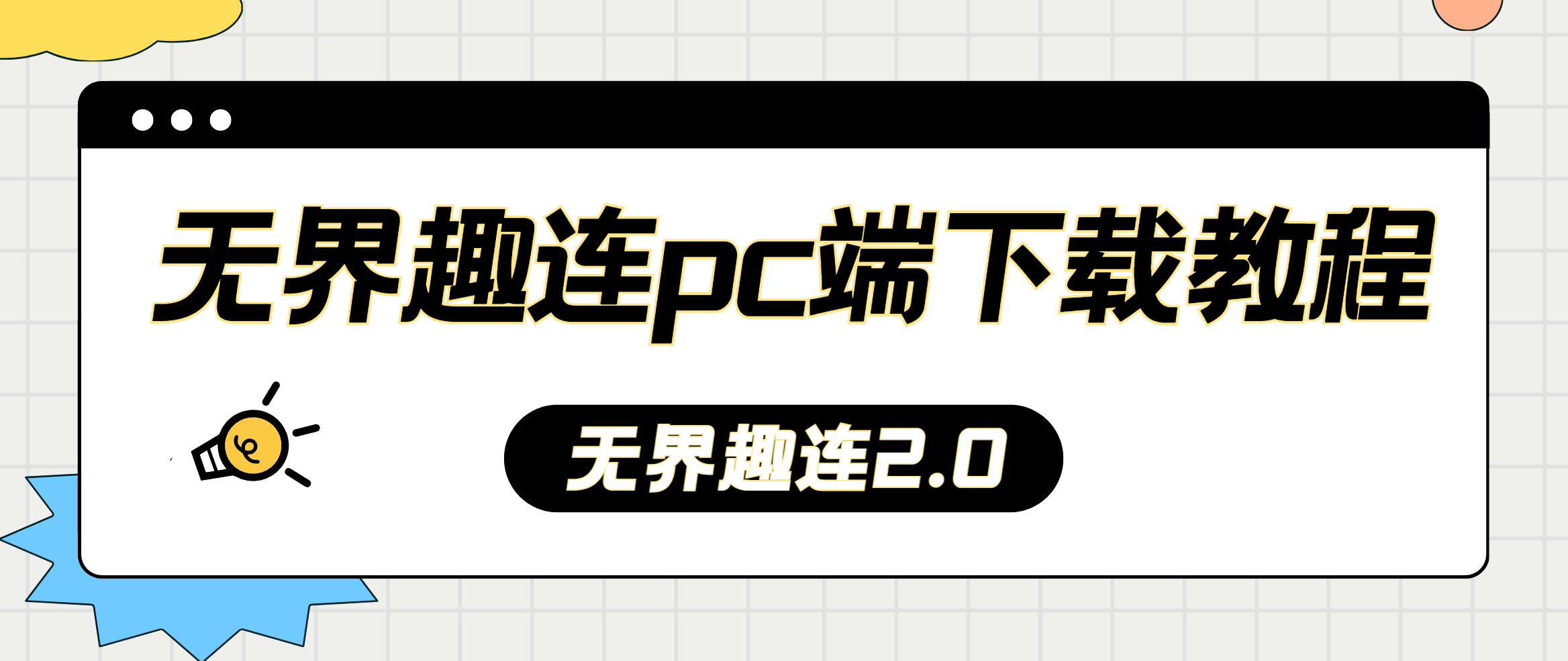 无界趣连pc端下载教程 无界趣连2.0电脑版怎么下载使用_封面图