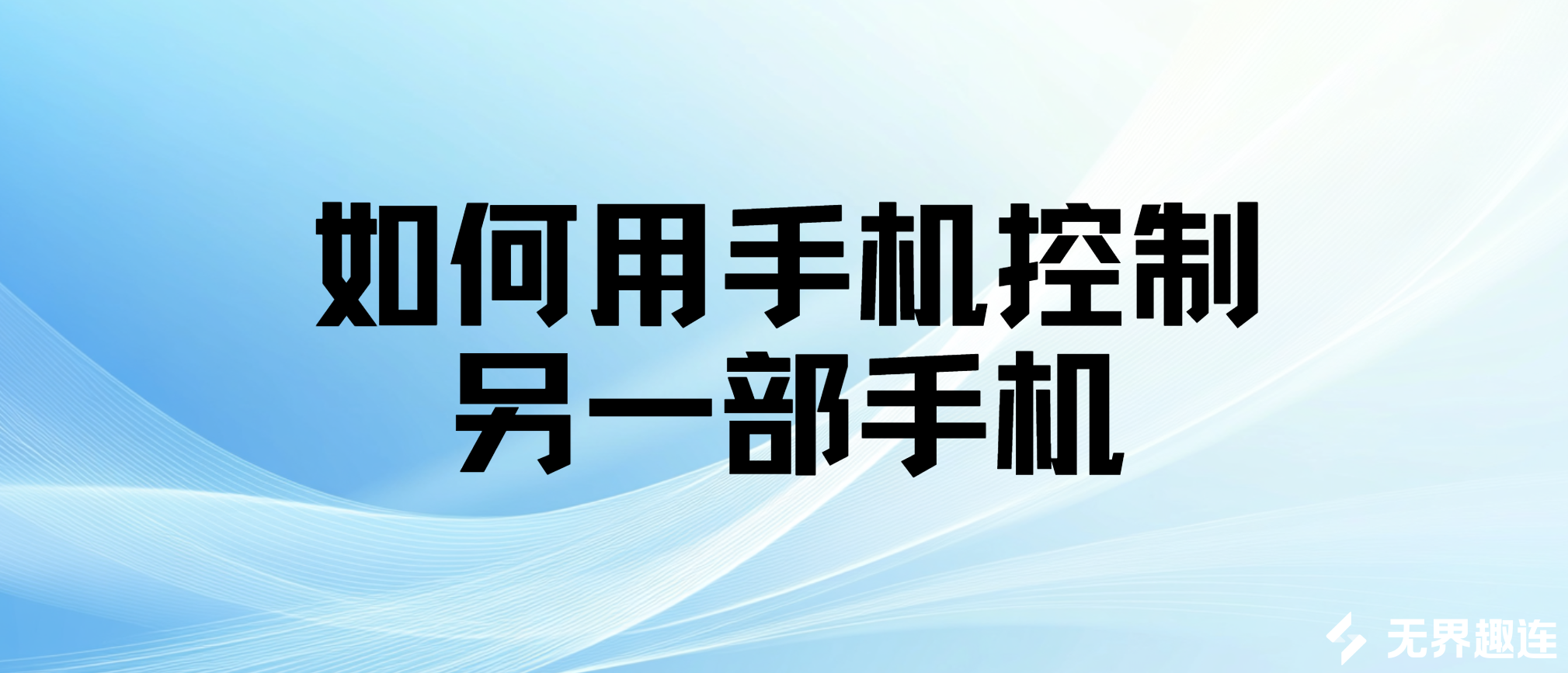 如何用手机控制另一部手机 怎样远程控制另一部手机_封面图