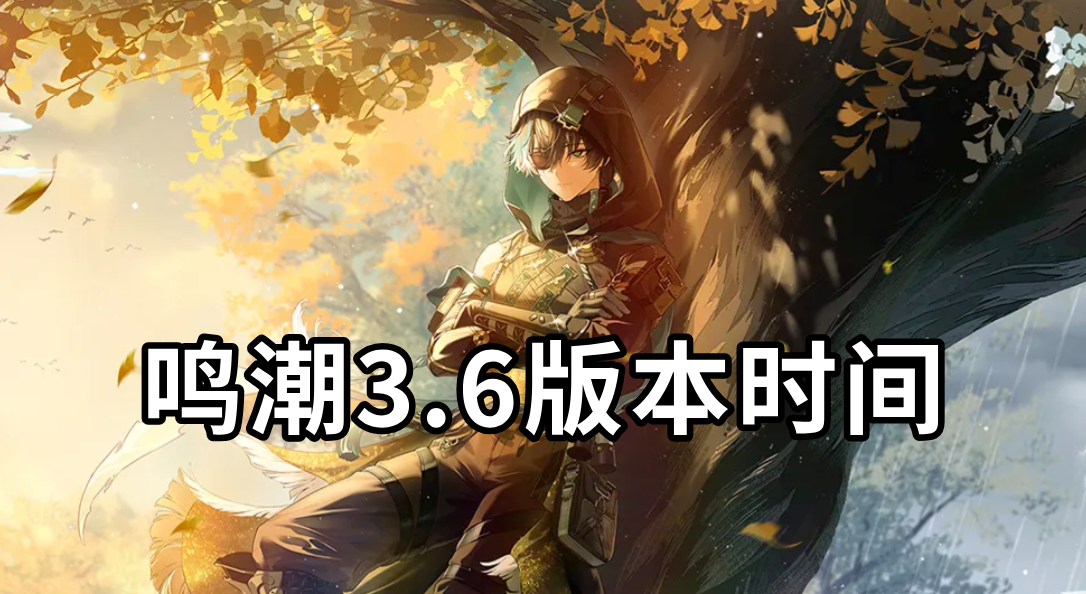 鸣潮3.6版本时间 鸣潮3.6版本什么时候上线_封面图