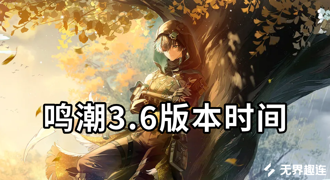 鸣潮3.6版本时间 鸣潮3.6版本什么时候上线_封面图