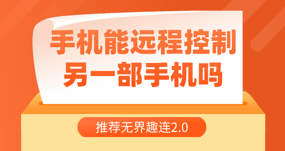 手机能远程控制另一部手机吗 手机互控推荐使用无界趣连2.0_封面图