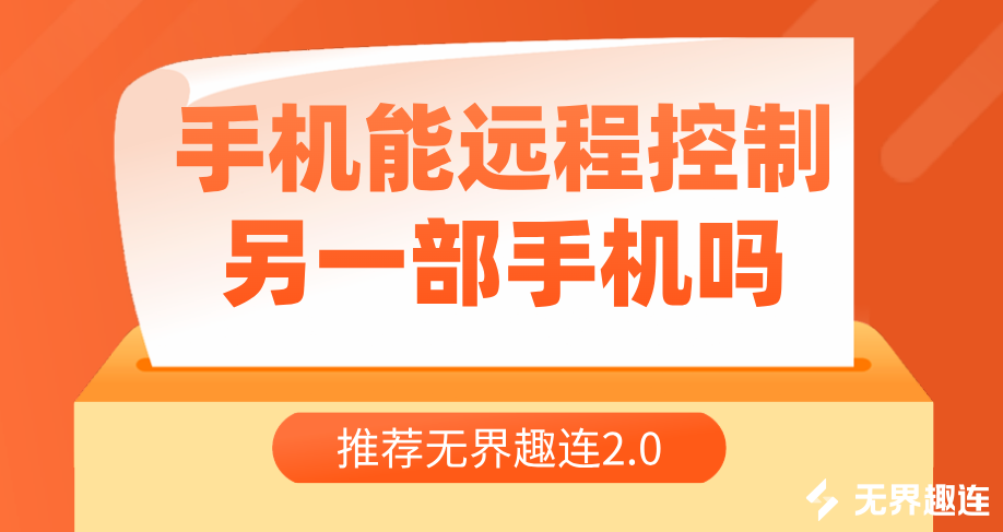 手机能远程控制另一部手机吗 手机互控推荐使用无界趣连2.0_封面图