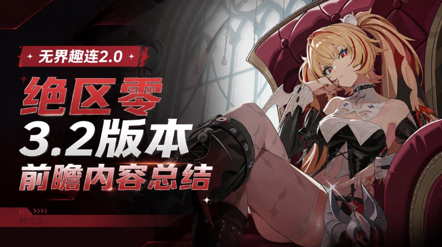 绝区零3.2版本前瞻内容总结 绝区零3.2版本有哪些更新内容_封面图