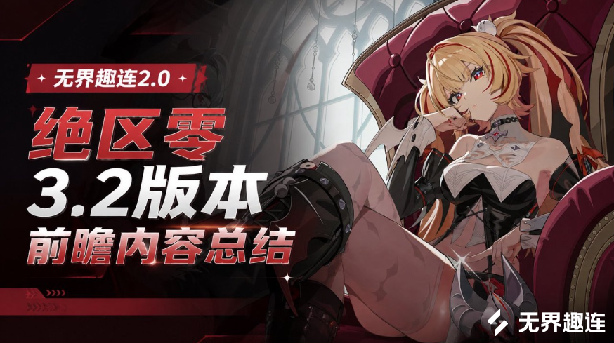 绝区零3.2版本前瞻内容总结 绝区零3.2版本有哪些更新内容_封面图