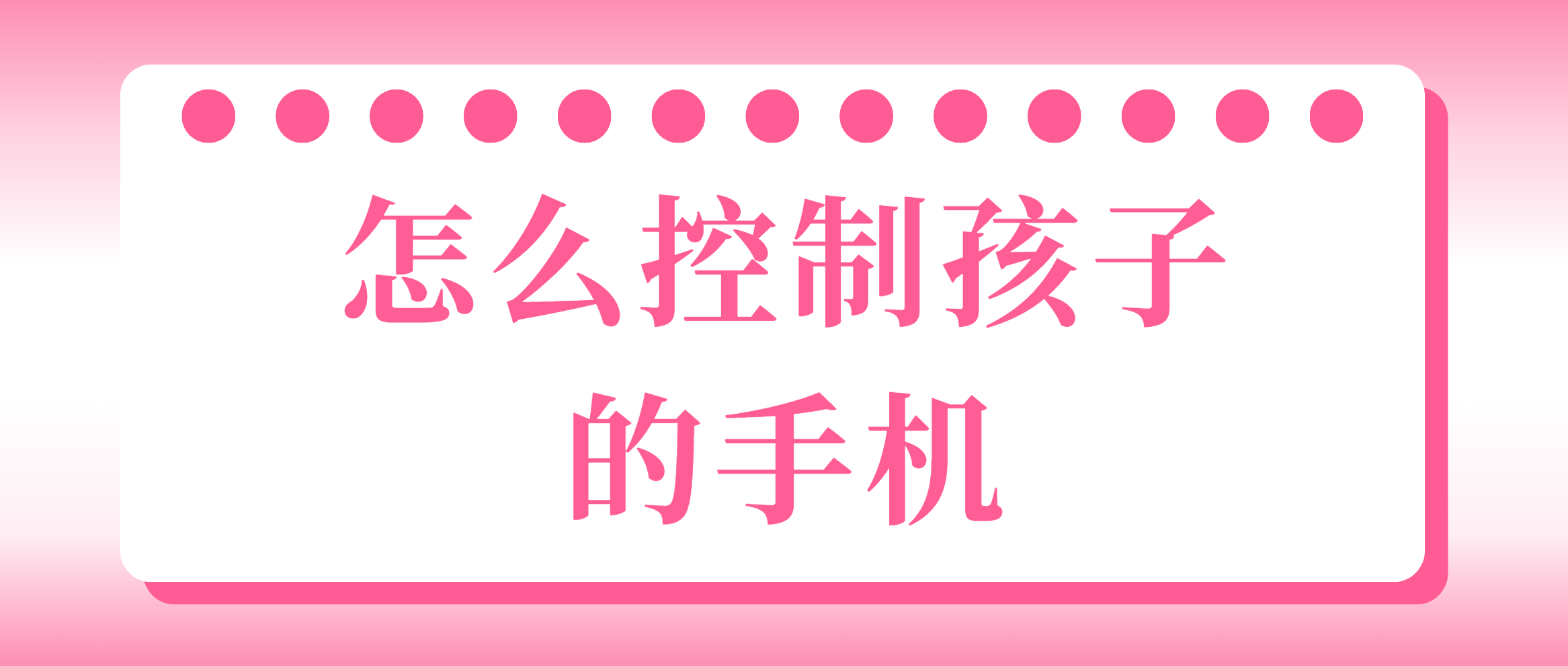 怎么控制孩子的手机 手机管控方法推荐_封面图