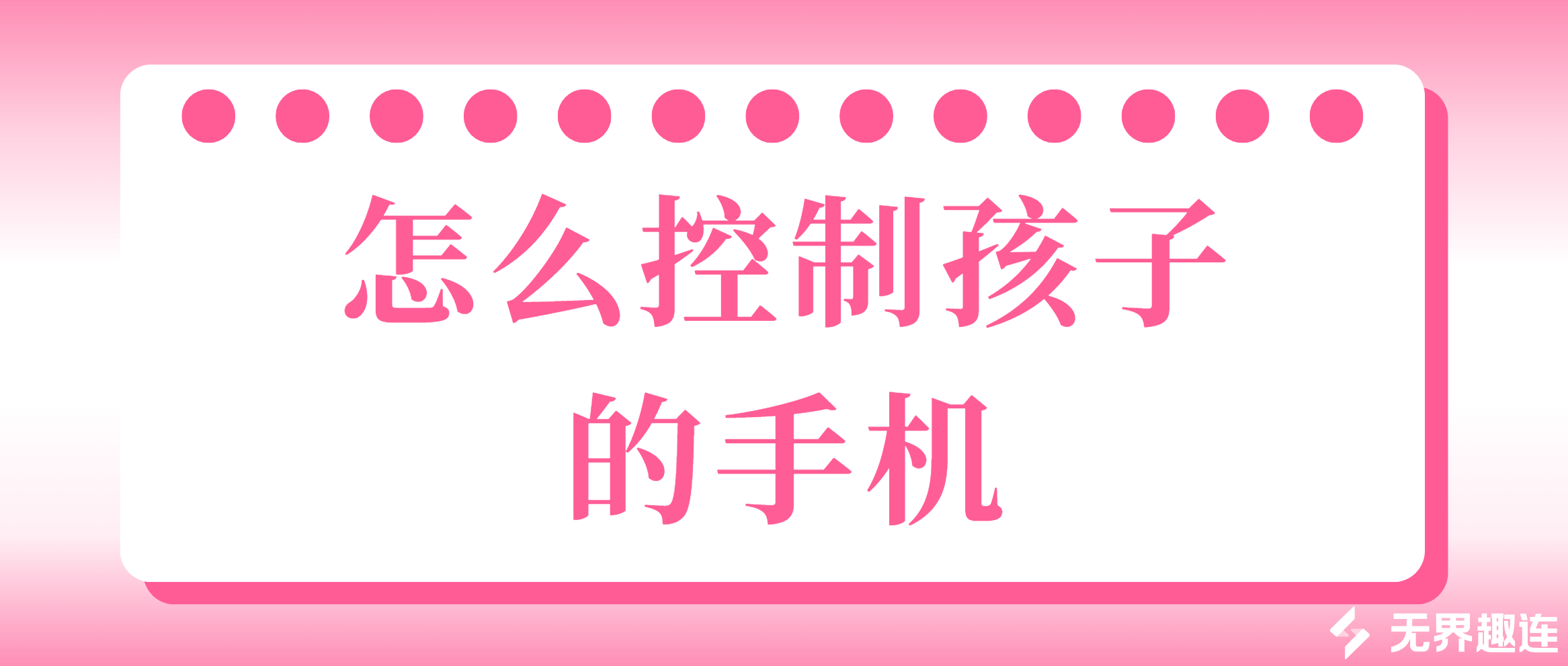 怎么控制孩子的手机 手机管控方法推荐_封面图