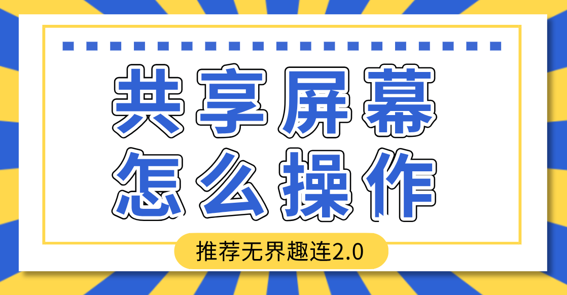 共享屏幕怎么操作 异地共享屏幕的方法_封面图