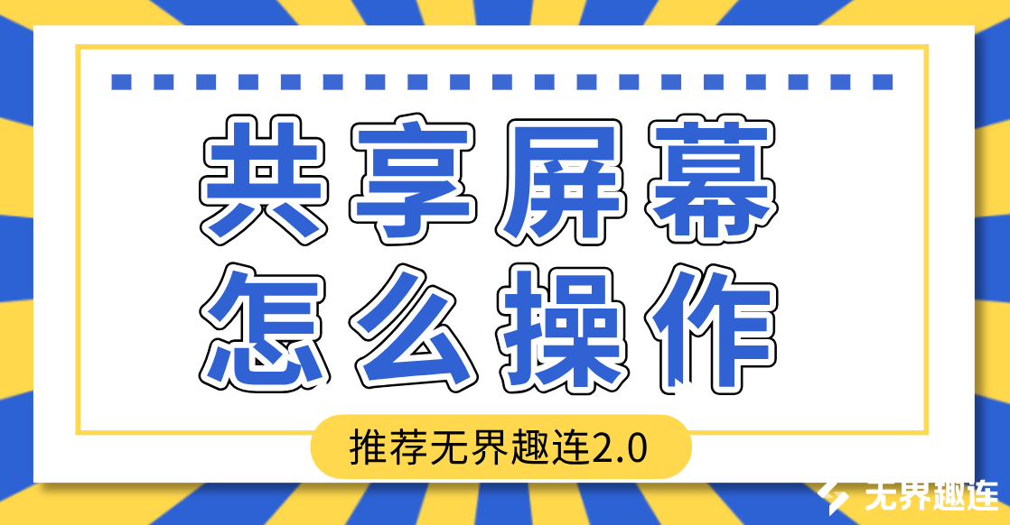 共享屏幕怎么操作 异地共享屏幕的方法_封面图