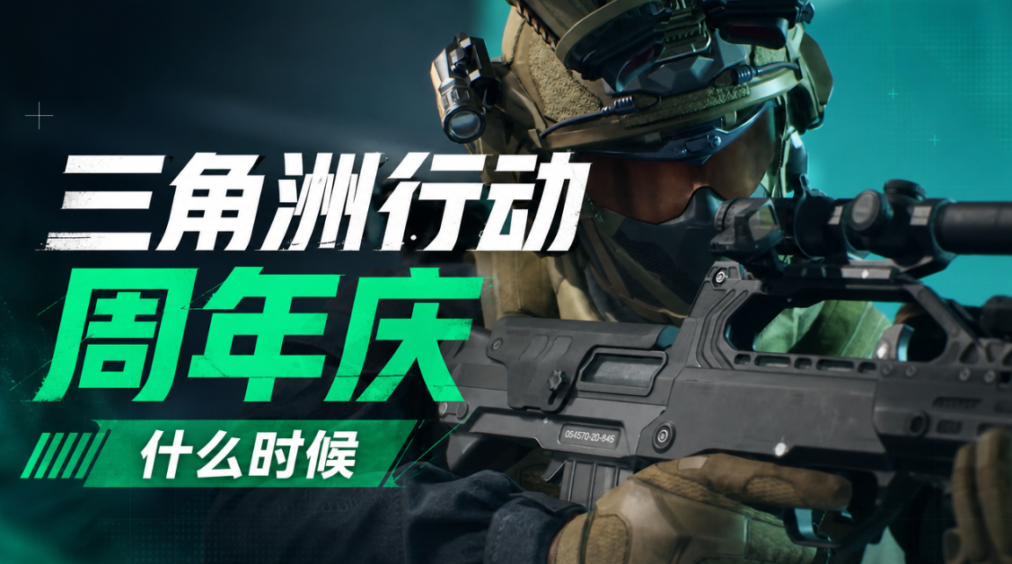 三角洲行动周年庆什么时候 三角洲行动周年庆是几月几号_封面图
