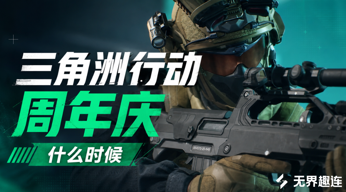 三角洲行动周年庆什么时候 三角洲行动周年庆是几月几号_封面图