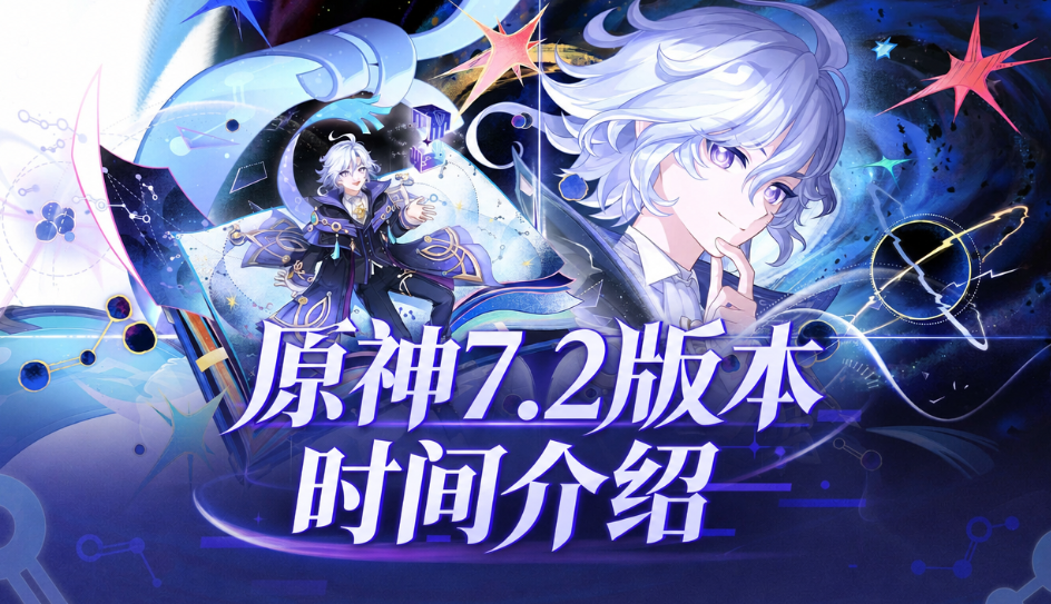原神7.2版本时间介绍 原神7.2版本什么时候上线_封面图