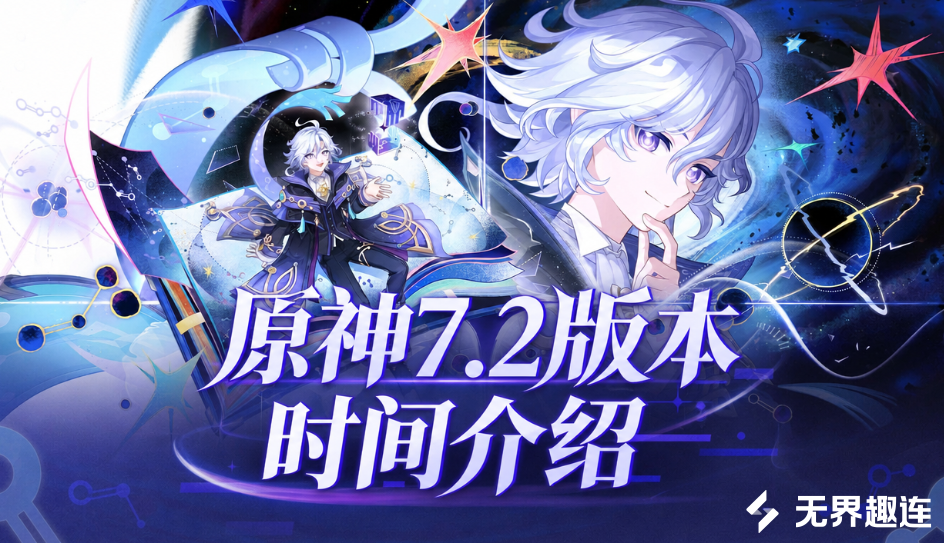 原神7.2版本时间介绍 原神7.2版本什么时候上线_封面图