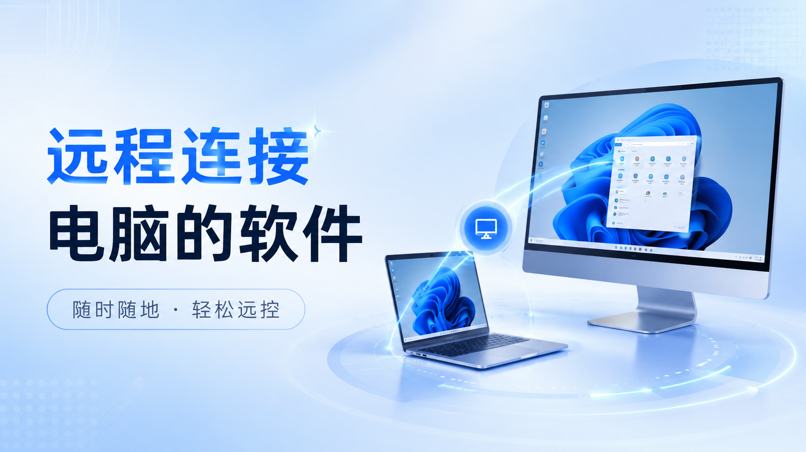 远程连接电脑的软件 远程电脑控制怎么操作_封面图