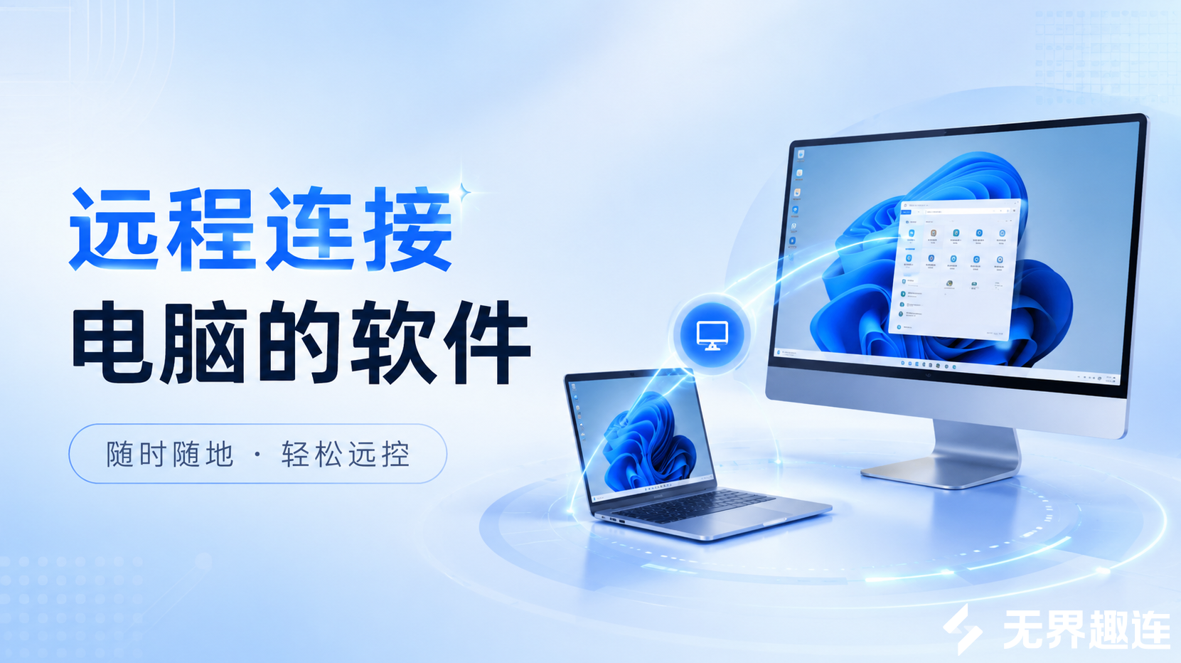 远程连接电脑的软件 远程电脑控制怎么操作_封面图