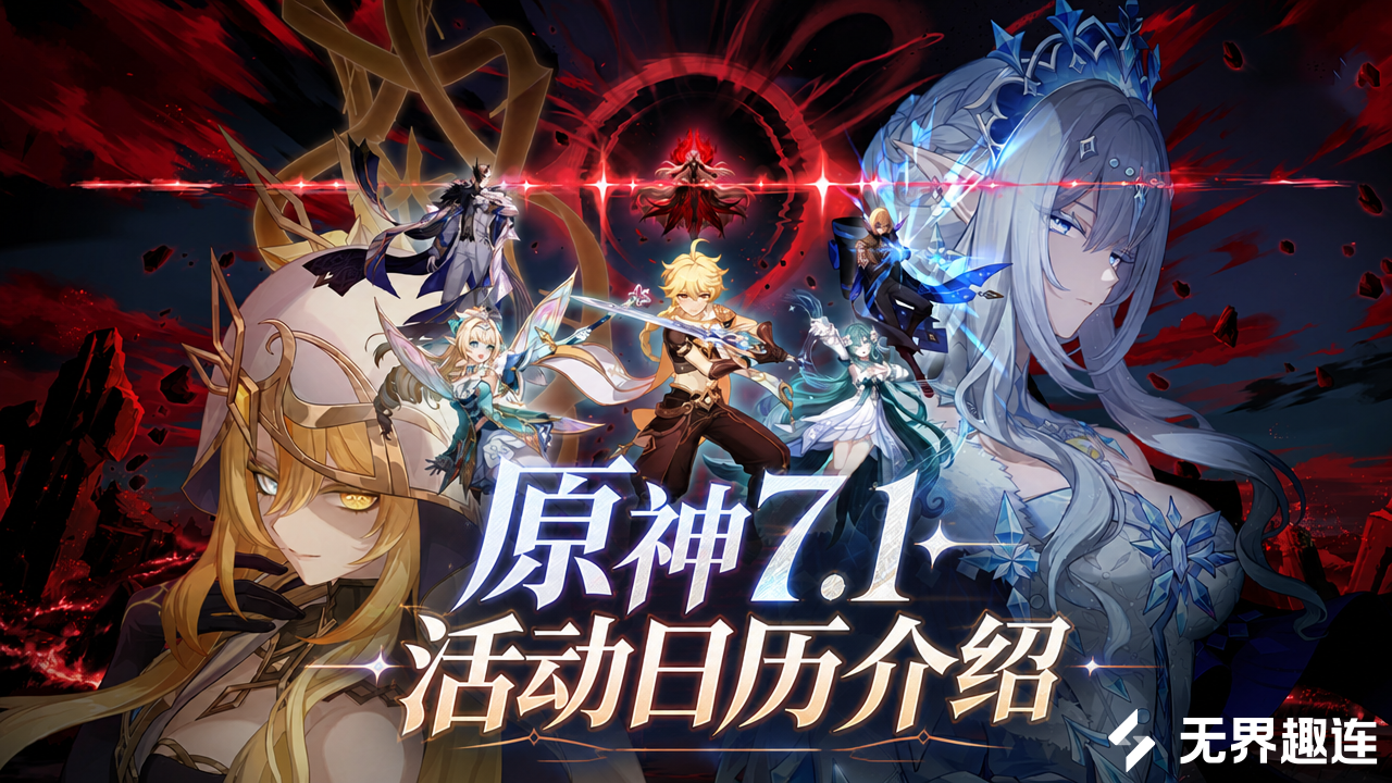 原神7.1活动日历介绍 原神7.1近期活动内容有什么_封面图