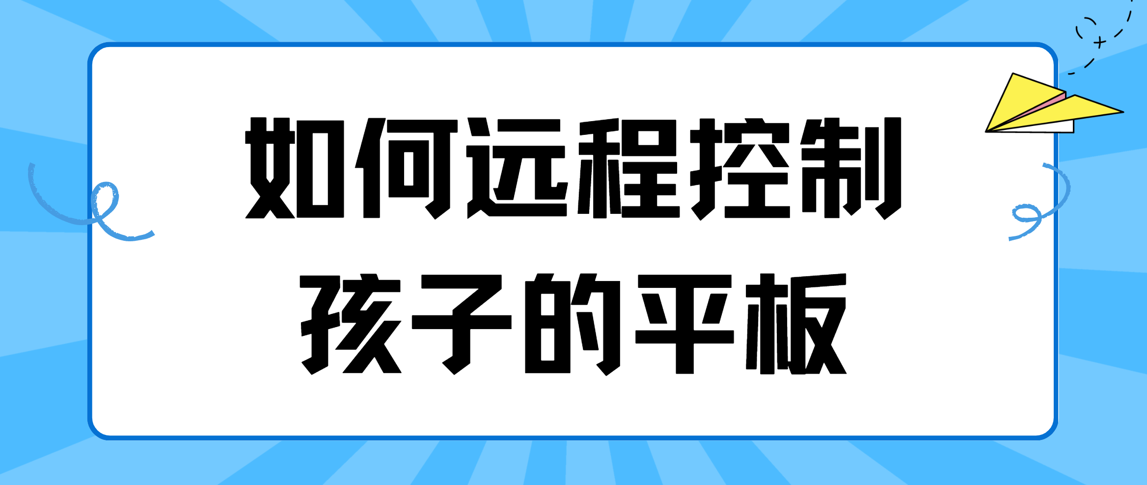 如何远程控制孩子的平板 远程控制孩子的平板教程_封面图