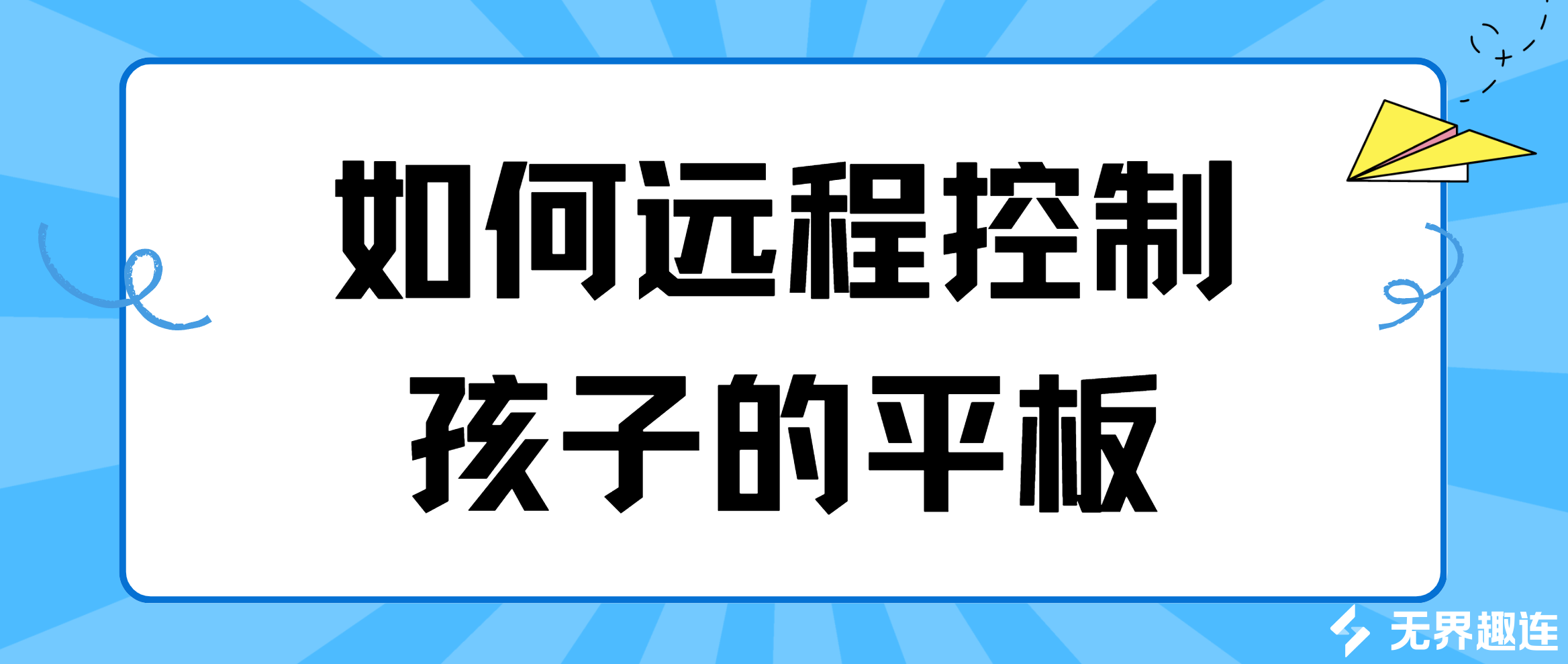 如何远程控制孩子的平板 远程控制孩子的平板教程_封面图