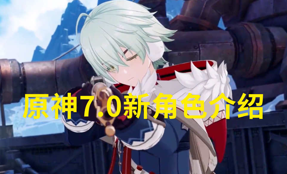 原神7.0新角色介绍 原神7.0上线了哪些新角色_封面图