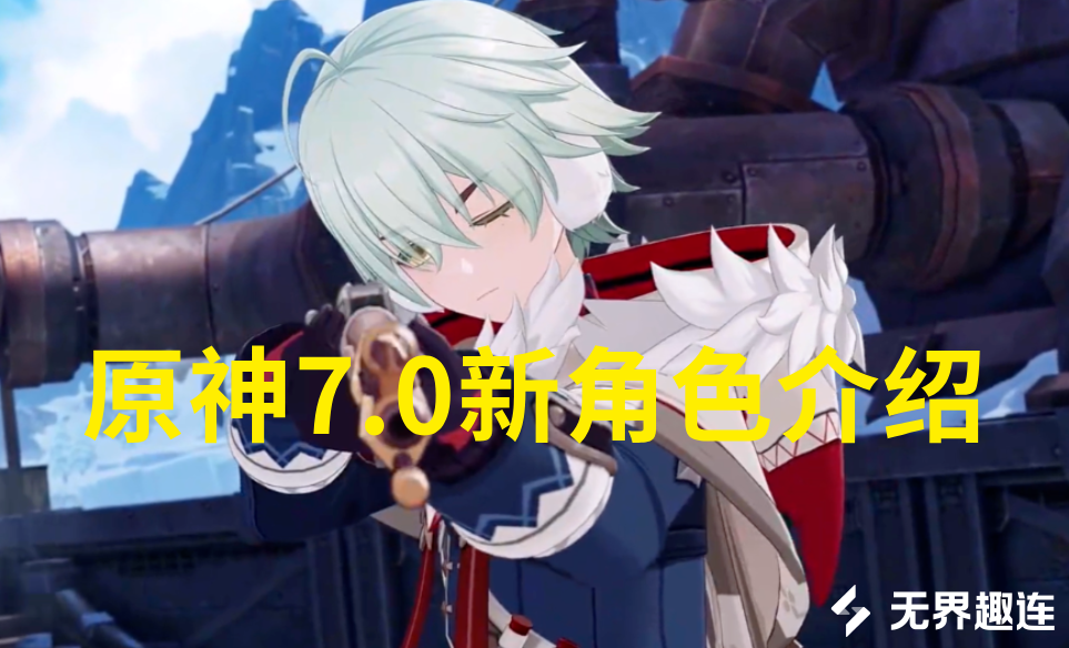 原神7.0新角色介绍 原神7.0上线了哪些新角色_封面图