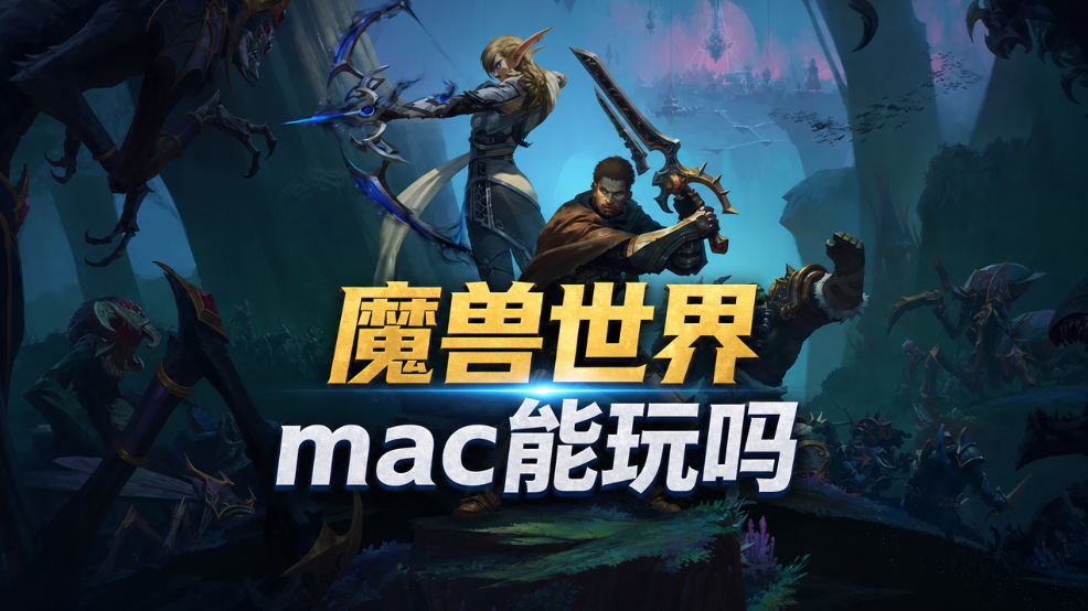 魔兽世界mac能玩吗 mac设备怎么玩魔兽世界_封面图