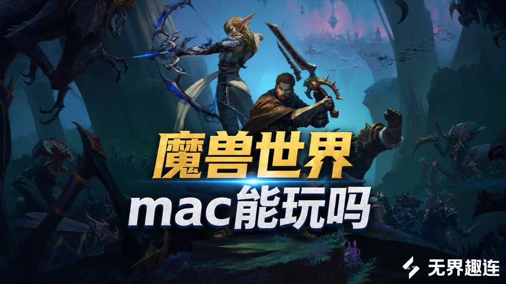 魔兽世界mac能玩吗 mac设备怎么玩魔兽世界_封面图