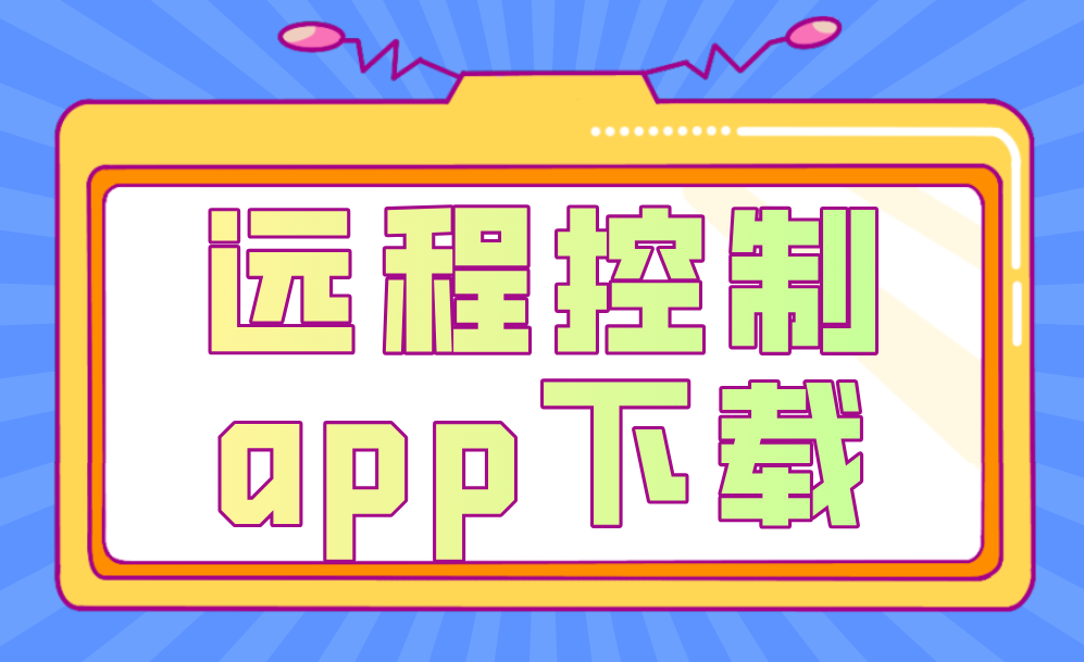 远程控制app下载 远程控制软件推荐无界趣连2.0_封面图
