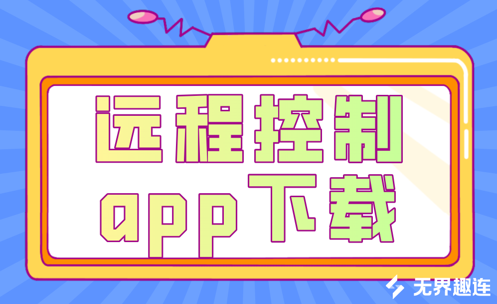 远程控制app下载 远程控制软件推荐无界趣连2.0_封面图