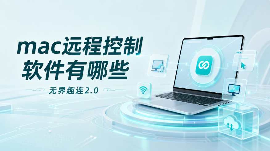 mac远程控制软件有哪些 mac远程控制mac用什么工具_封面图