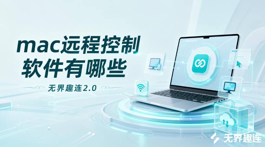 mac远程控制软件有哪些 mac远程控制mac用什么工具_封面图